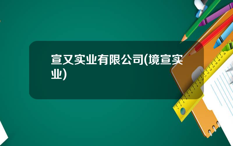 宣又实业有限公司(境宣实业)