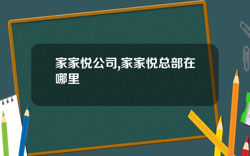 家家悦公司,家家悦总部在哪里