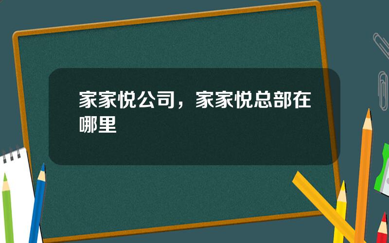 家家悦公司，家家悦总部在哪里