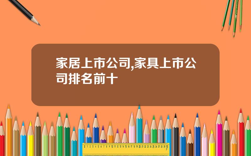 家居上市公司,家具上市公司排名前十