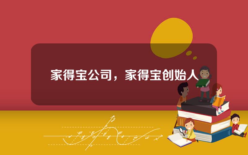 家得宝公司，家得宝创始人