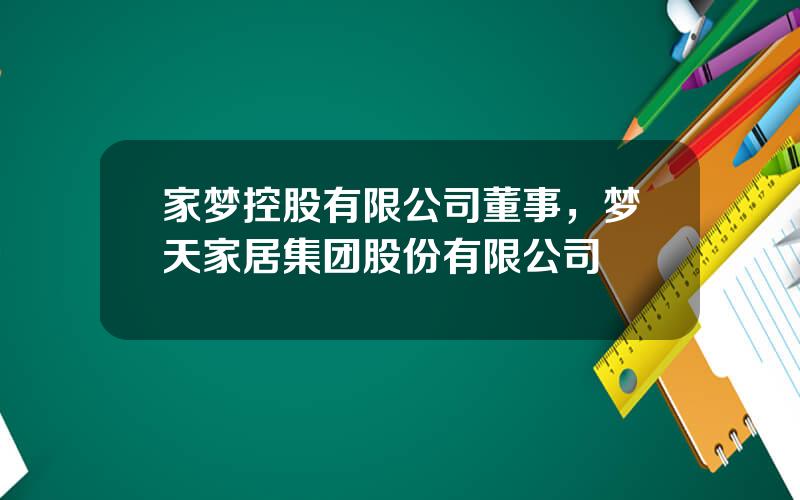 家梦控股有限公司董事，梦天家居集团股份有限公司