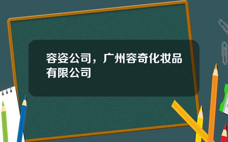 容姿公司，广州容奇化妆品有限公司