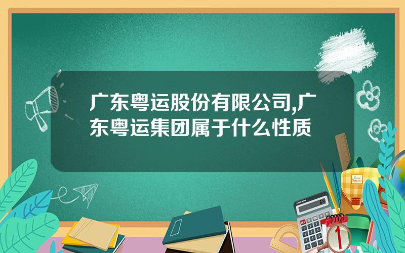 广东粤运股份有限公司,广东粤运集团属于什么性质