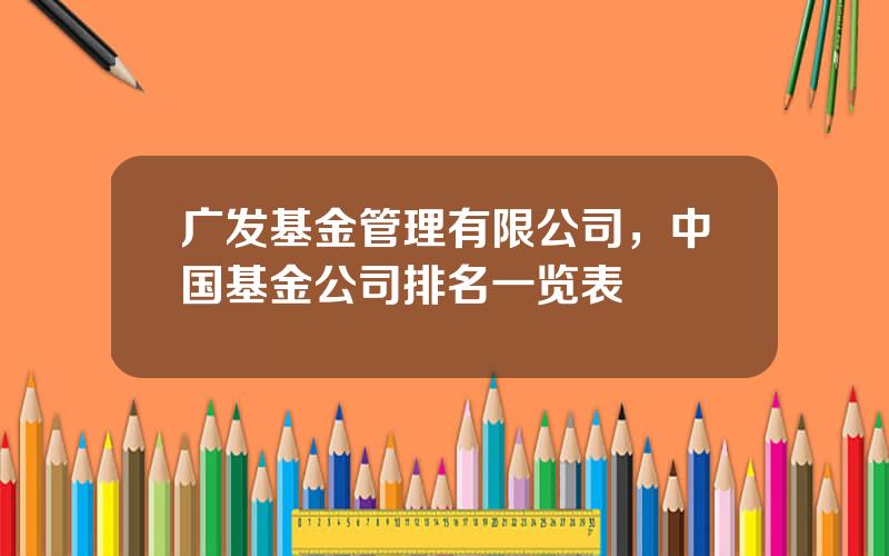 广发基金管理有限公司，中国基金公司排名一览表