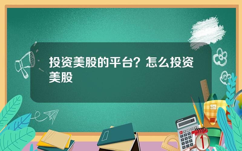 投资美股的平台？怎么投资美股