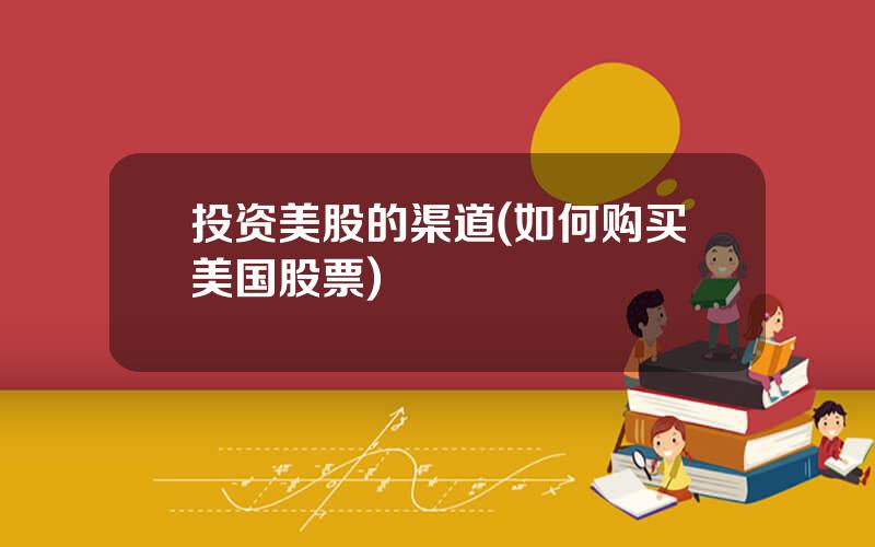 投资美股的渠道(如何购买美国股票)