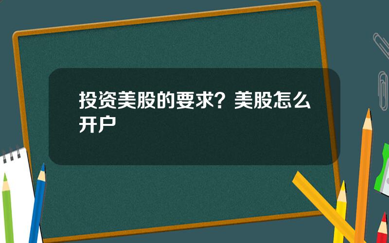 投资美股的要求？美股怎么开户