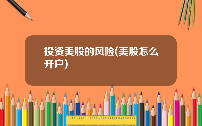投资美股的风险(美股怎么开户)
