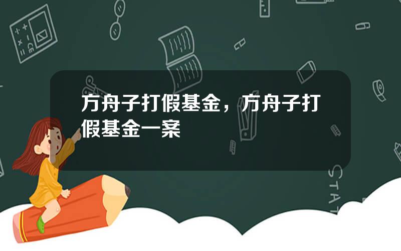 方舟子打假基金，方舟子打假基金一案