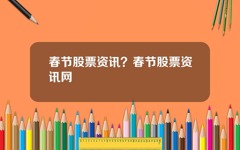 春节股票资讯？春节股票资讯网
