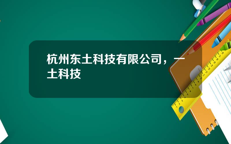 杭州东土科技有限公司，一土科技