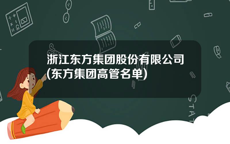 浙江东方集团股份有限公司(东方集团高管名单)