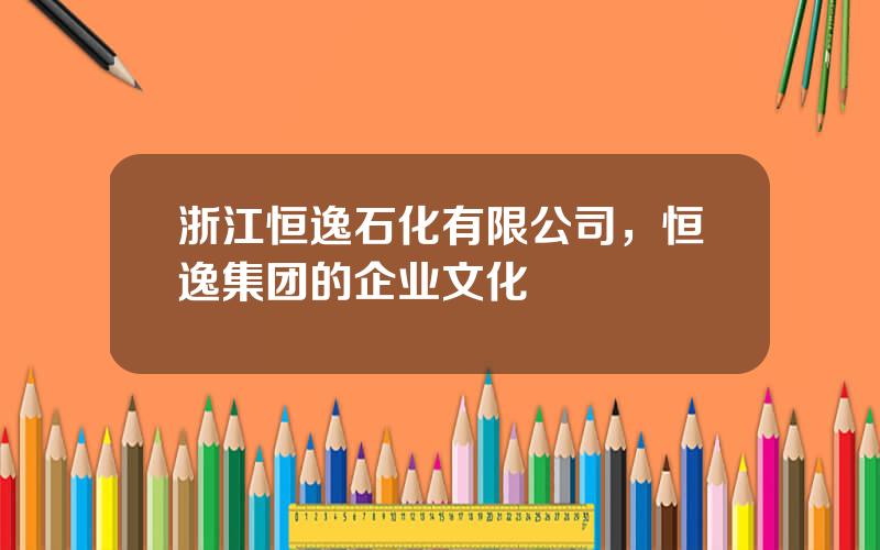 浙江恒逸石化有限公司，恒逸集团的企业文化