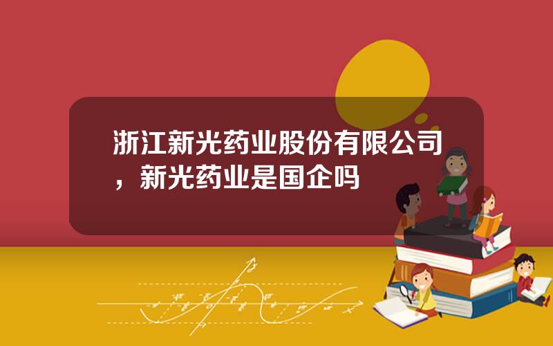 浙江新光药业股份有限公司，新光药业是国企吗