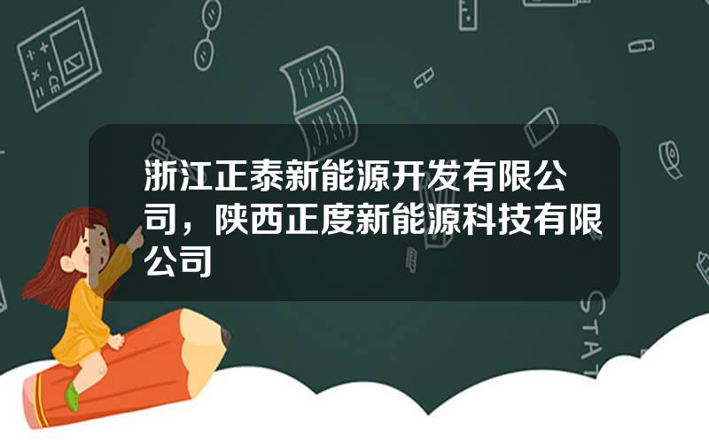 浙江正泰新能源开发有限公司，陕西正度新能源科技有限公司