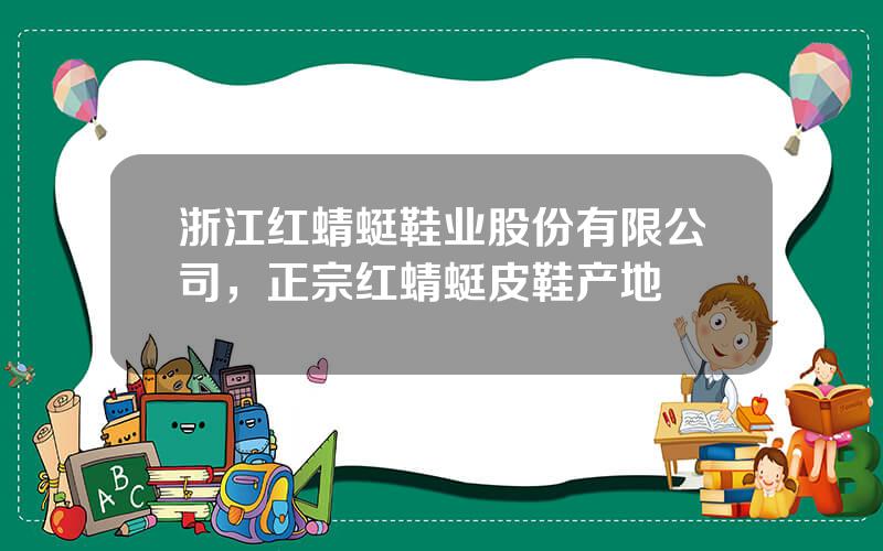 浙江红蜻蜓鞋业股份有限公司，正宗红蜻蜓皮鞋产地