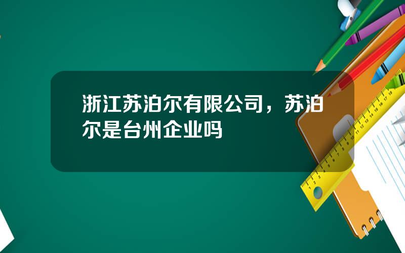 浙江苏泊尔有限公司，苏泊尔是台州企业吗