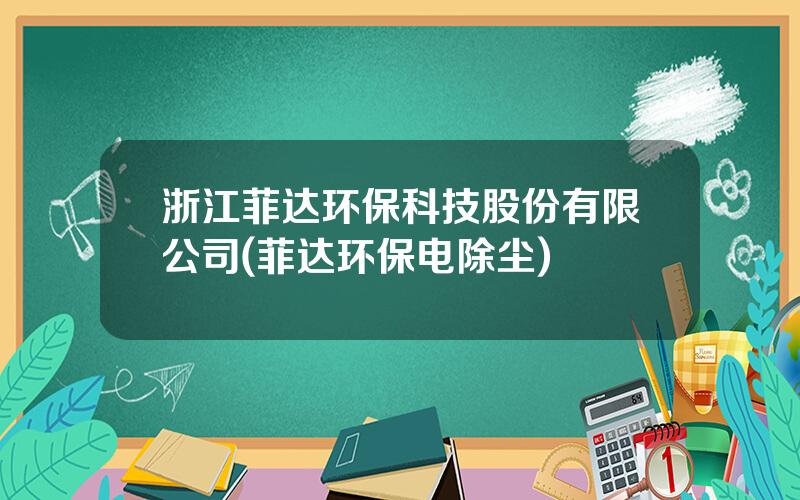 浙江菲达环保科技股份有限公司(菲达环保电除尘)