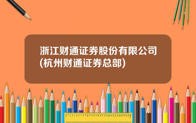 浙江财通证券股份有限公司(杭州财通证券总部)