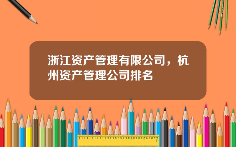 浙江资产管理有限公司，杭州资产管理公司排名