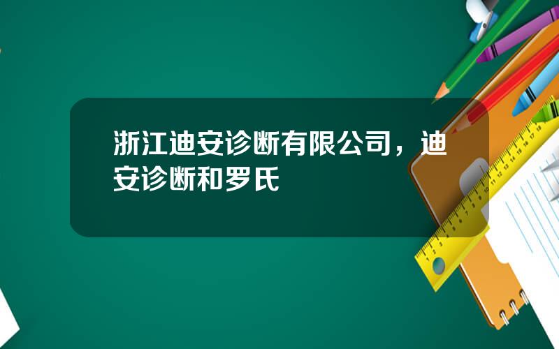 浙江迪安诊断有限公司，迪安诊断和罗氏