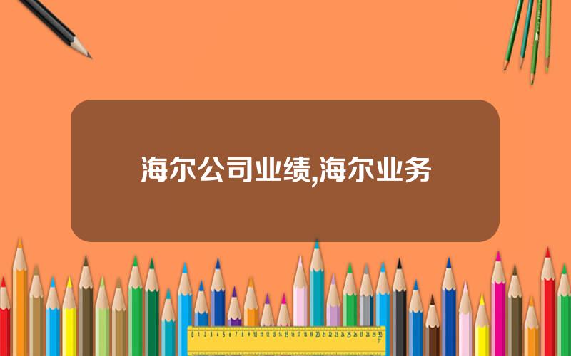 海尔公司业绩,海尔业务