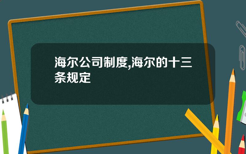 海尔公司制度,海尔的十三条规定