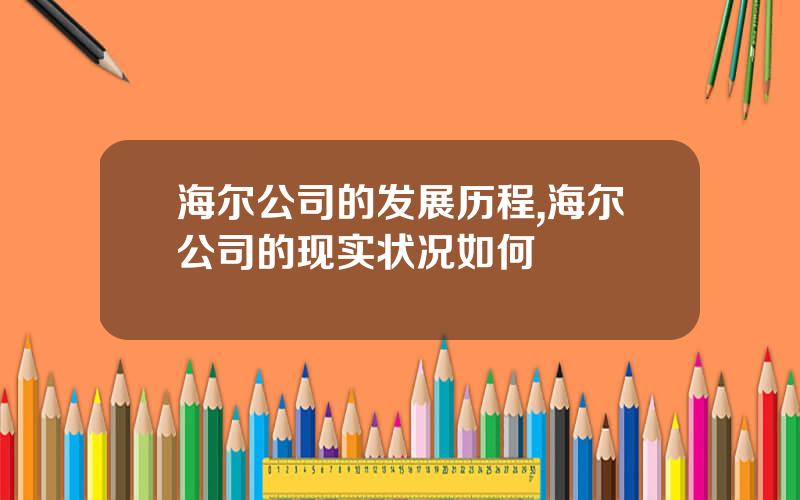 海尔公司的发展历程,海尔公司的现实状况如何