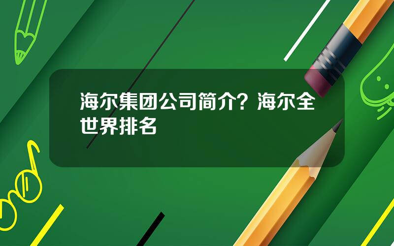 海尔集团公司简介？海尔全世界排名