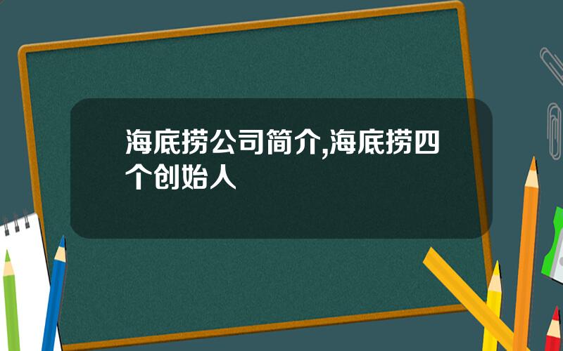 海底捞公司简介,海底捞四个创始人