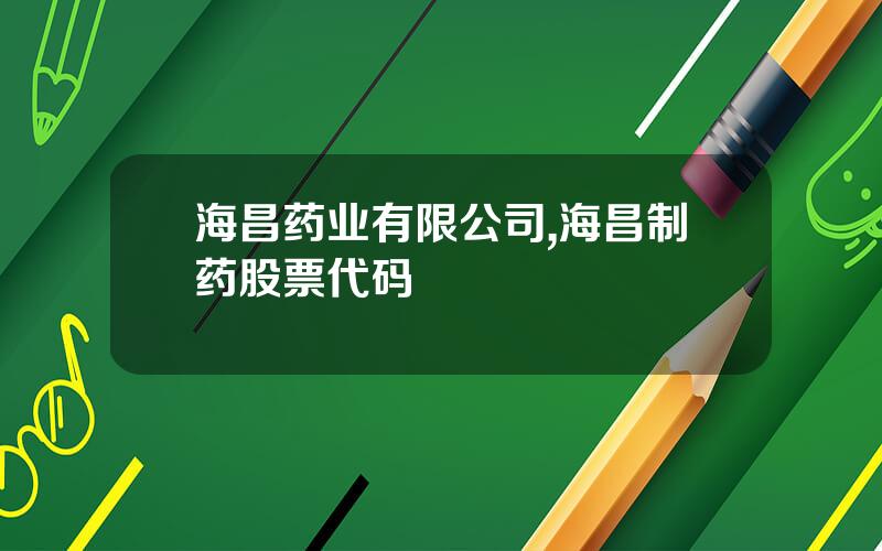 海昌药业有限公司,海昌制药股票代码