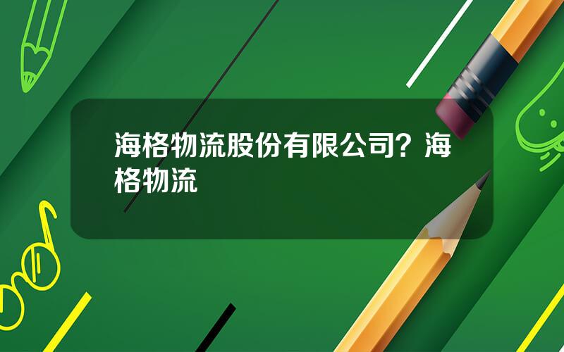 海格物流股份有限公司？海格物流
