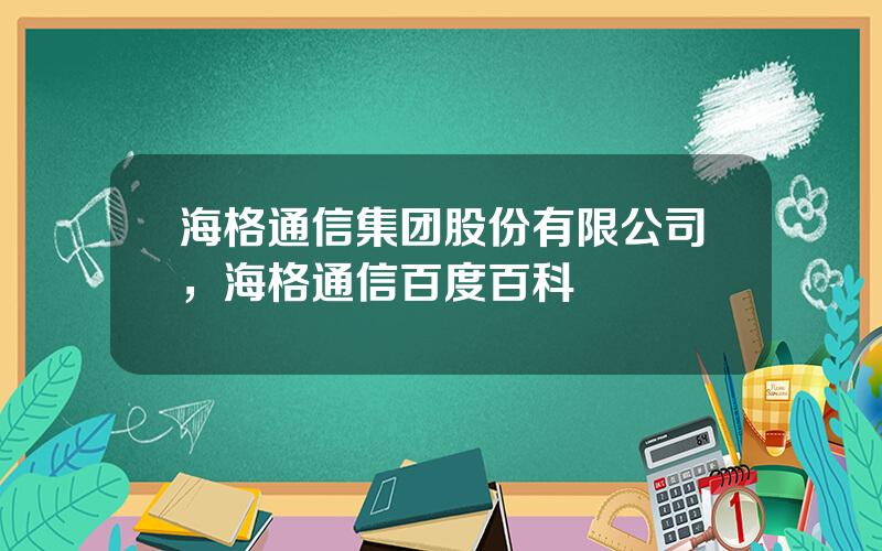 海格通信集团股份有限公司，海格通信百度百科