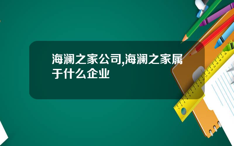 海澜之家公司,海澜之家属于什么企业