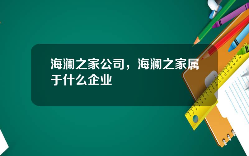 海澜之家公司，海澜之家属于什么企业
