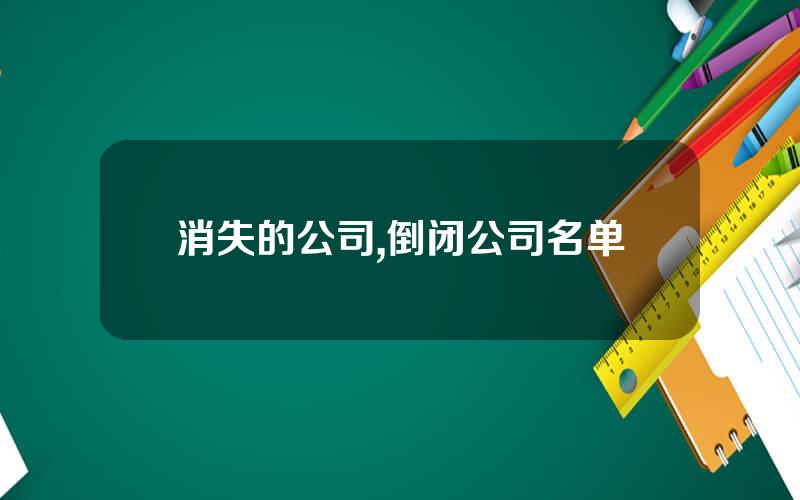 消失的公司,倒闭公司名单