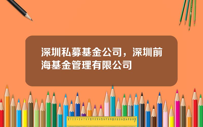 深圳私募基金公司，深圳前海基金管理有限公司