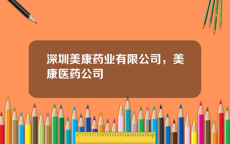 深圳美康药业有限公司，美康医药公司