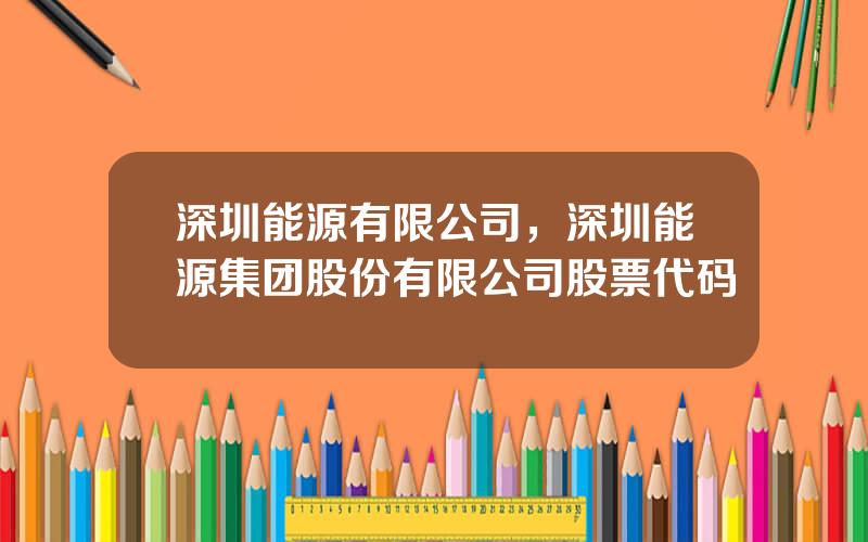 深圳能源有限公司，深圳能源集团股份有限公司股票代码