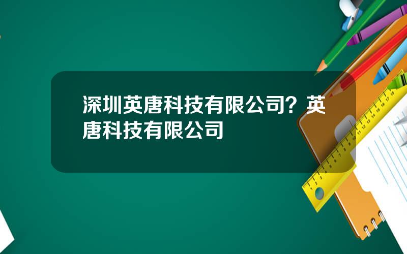 深圳英唐科技有限公司？英唐科技有限公司
