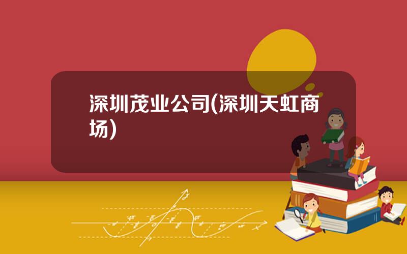 深圳茂业公司(深圳天虹商场)