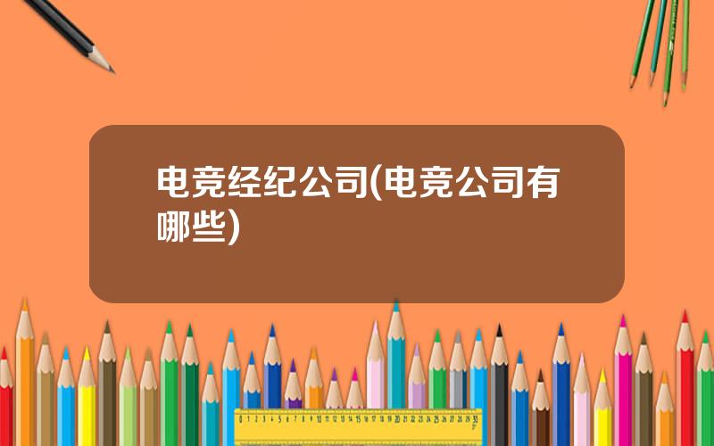 电竞经纪公司(电竞公司有哪些)