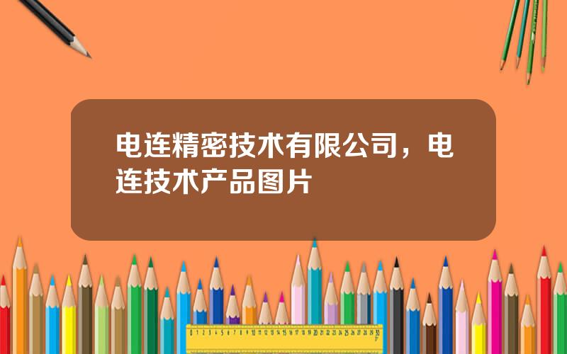 电连精密技术有限公司，电连技术产品图片