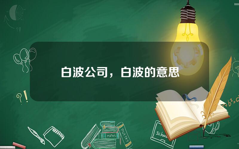 白波公司，白波的意思