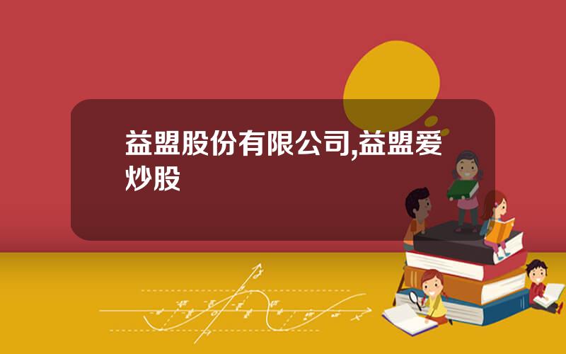 益盟股份有限公司,益盟爱炒股