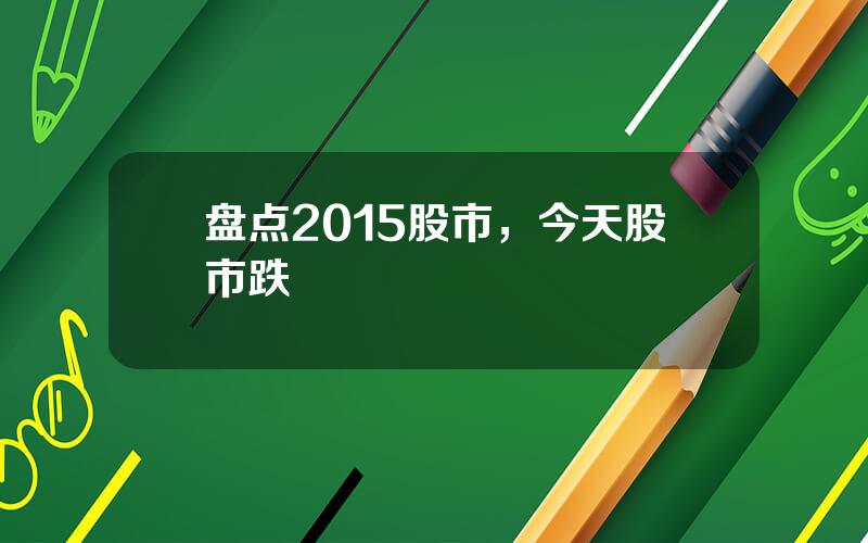 盘点2015股市，今天股市跌