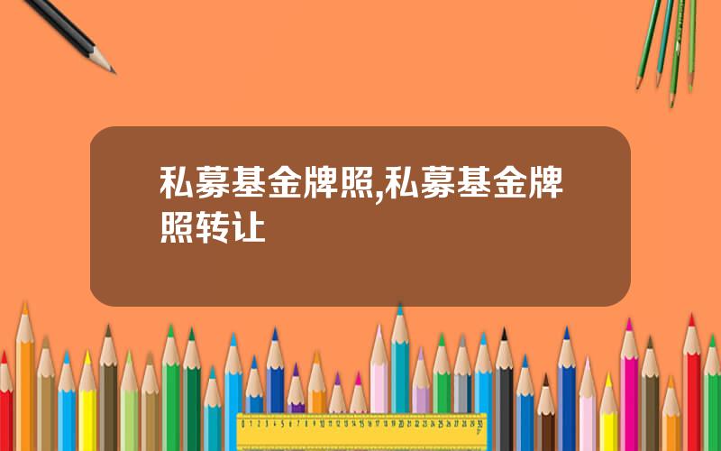 私募基金牌照,私募基金牌照转让