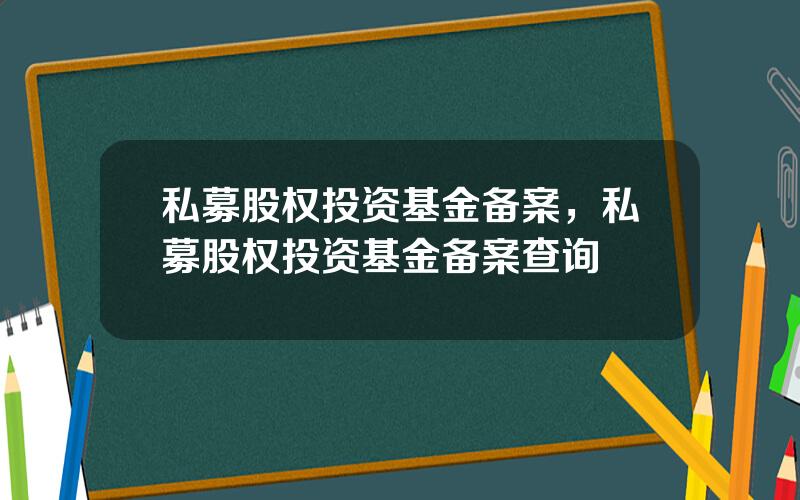 私募股权投资基金备案，私募股权投资基金备案查询