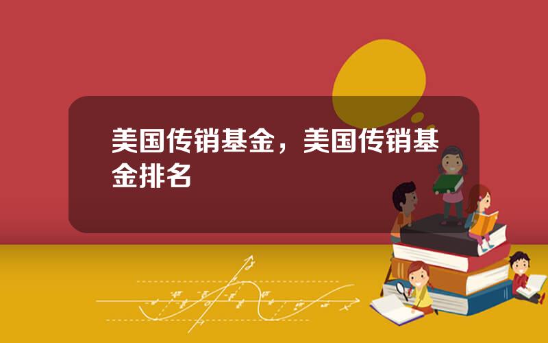 美国传销基金，美国传销基金排名